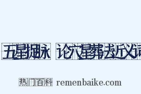 五星捉脉·论穴星葬法近义词是什么意思的图片